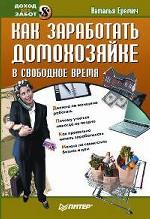 Как заработать домохозяйке в свободное время