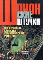 Электронные средства коммерческой разведки