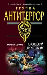 Персидский треугольник