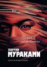 Земля обетованная