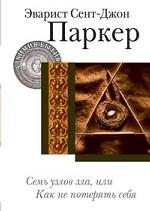 Семь узлов зла, или Как не потерять себя