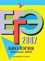 ЕГЭ 2007. Биология: тренировочные задания