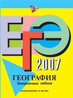 ЕГЭ 2007. География: тренировочные задания