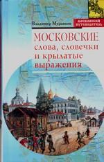 Московские слова, словечки и крылатые выражения