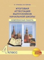 Итог. аттест. вып-ков. Комплексная раб. 4кл (ФГОС)