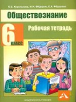 Обществознание 6кл [Рабочая тетрадь]