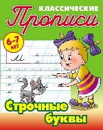 Строчные буквы