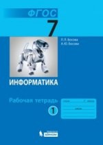 Информатика 7 кл. Р/т  В 2-х ч. Ч.1. (ФГОС)