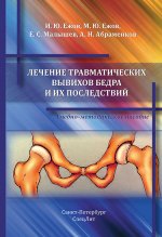 Лечение травматических вывихов бедра и их последс