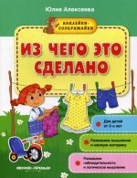 Из чего это сделано: книжка с наклейками