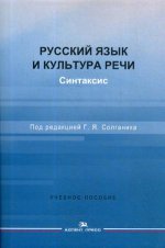 Русский язык и культура речи. Синтаксис. Учеб. пособие