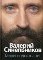 Тайны подсознания