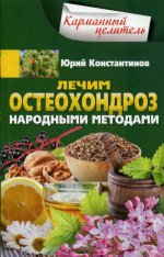 Лечим остеохондроз народными методами