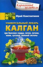 Универсальный лекарь калган