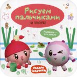 Малышарики. Рисуем пальчиками. На прогулке
