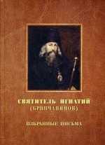 Избранные письма. Святитель Игнатий Брянчанинов
