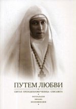 Путем любви. Святая преподобномученица Елисавета