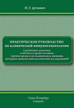 Практическое руководство по клинической иммуногематологии