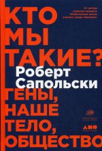 Кто мы такие? Гены, наше тело, общество