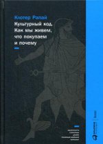 Культурный код: Как мы живем, что покупаем и почему