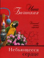 Небьющееся сердце