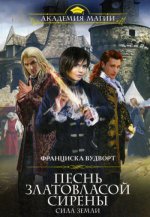 Песнь златовласой сирены. Сила Земли