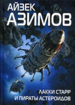 Лакки Старр и пираты астероидов