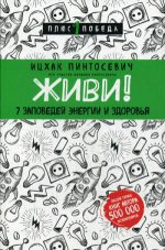 Живи! 7 заповедей энергии и здоровья