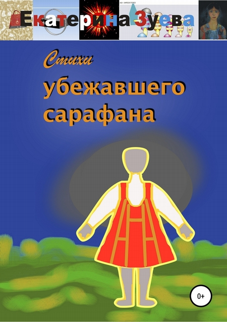 Стихи убежавшего сарафана