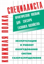 Эксплуатация и ремонт оборудования систем газораспределения. Практическое пособие для слесаря газового хозяйства