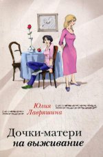 Дочки-матери на выживание