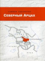 Северный Арцах