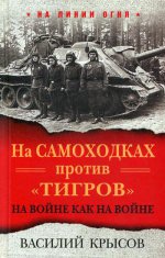 На самоходках против "Тигров". На войне как на войне