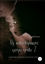 Из животворящей капли крови 2. К мировому господству по скользким ступеням