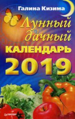 Лунный дачный календарь на 2019 год