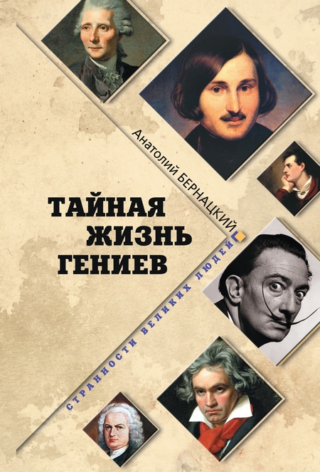 Тайная жизнь гениев