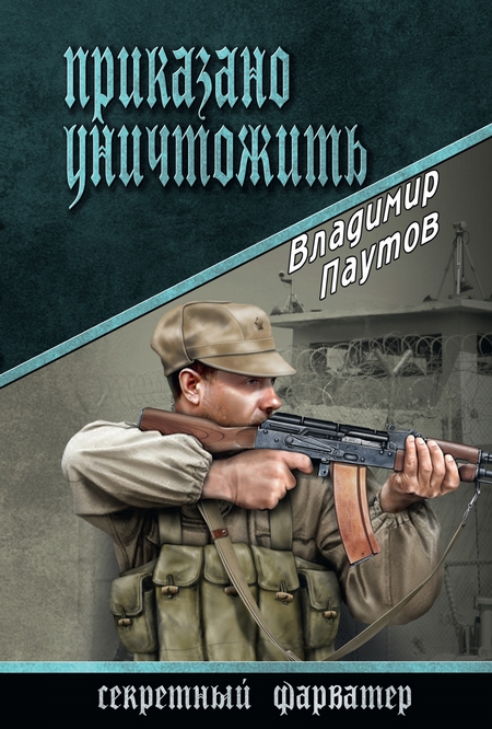 Приказано уничтожить