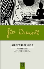 Дни в Бирме. Дочь священника