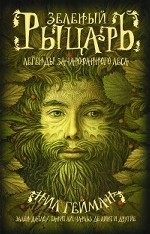 Зеленый рыцарь