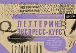 Леттеринг. Экспресс-курс