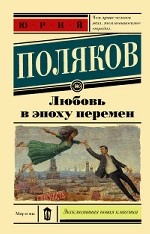 Любовь в эпоху перемен