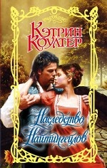 Наследство Найтингейлов