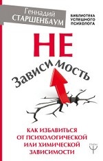 НеЗависимость. Как избавиться от психологической или химической зависимости