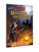 Одинокий разбойник