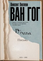 Письма. Ван Гог