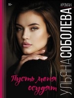 Пусть меня осудят