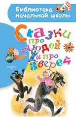 Сказки про людей и про зверей