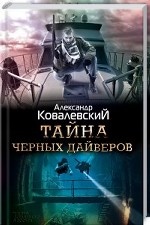 Тайна черных дайверов