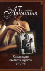 Коллекция бывших мужей