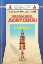 Внимание, ловушка!